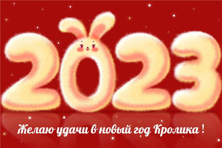 Оригинальная открытка с Новым Годом 2023