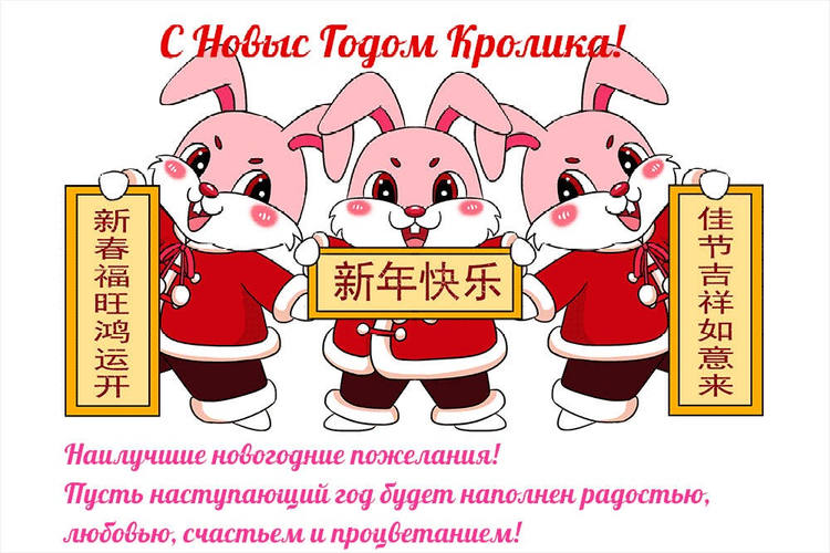 Скачайте самую красивую открытки с Китайским Новым Годом 2023 с кроликами