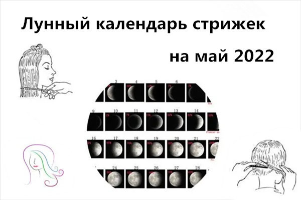 Точный Лунный календарь стрижек на май 2022| Когда благоприятные дни стричь  волосы?