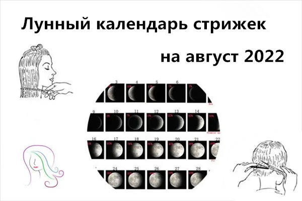 Лунный календарь стрижек на Август года